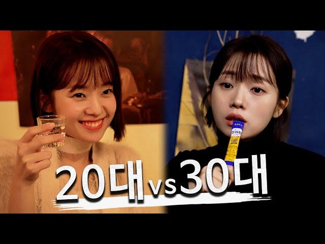 20s vs 30s / Drinking Gathering