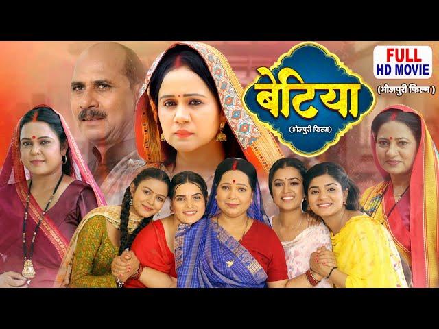 BETIYA I  बेटिया I Gunjan Pant, Dimpal Singh, Shilip Raghwani I BHOJPURI MOVIE-BETI HO TO AISI