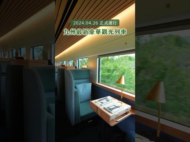 九州最新豪華觀光列車終於正式運行‼️#福岡 #由布院 #日本旅遊