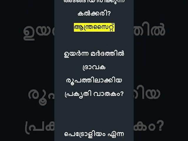 Kerala PSC Important Questions | LDC 2024 | LGS 2024 | LP-UP #keralapsc #quiz #ldc #psc #lgs