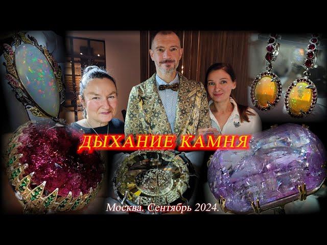 Обзор украшений с натуральными камнями от "Дыхание камня". Москва. Сентябрь 2024