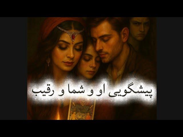 کانال فال افسون /// فال قهوه و تاروت او و شما و رقیب