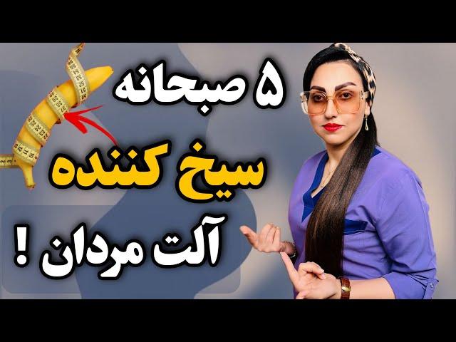 بهترین صبحانه برای نعوظ قوی و افزایش میل جنسی مردان