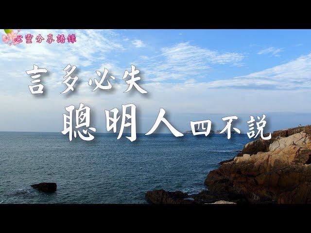 言多必失，聰明人四不說 –––《心靈分享語錄》