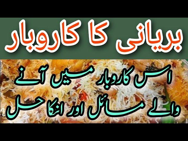 146-Biryani Business Ideas | Biryani Business In Pakistan | Biryani Ka Kam Kese Shuru Krein