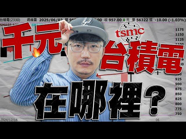 千元台積電在哪裡？2025/06/03【老王不只三分鐘】