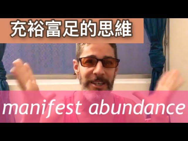 充裕富足的思維 how to manifest abundance