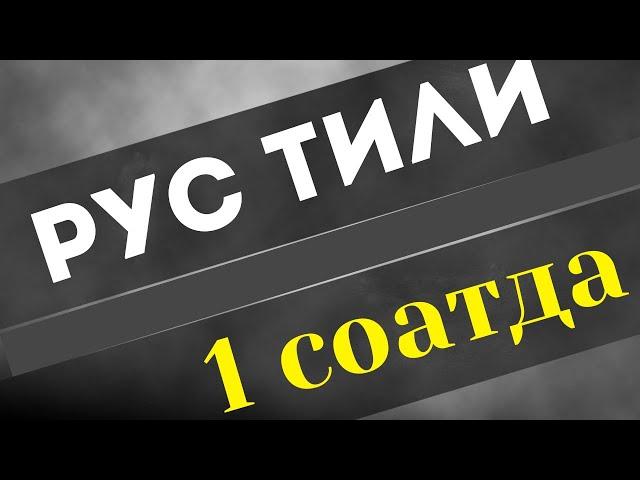 РУС ТИЛИНИ УРГАНАМИЗ