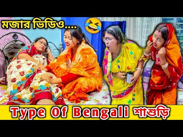 Type Of Bengali শাশুড়ি  মজার ভিডিও l Jit Nishita Vlog