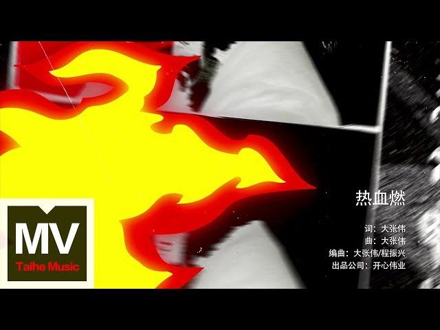 大張偉 Wowkie Zhang【熱血燃】HD 高清官方完整版 MV