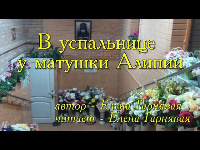 Стихотворение "В УСЫПАЛЬНИЦЕ У МАТУШКИ АЛИПИИ" Автор - Елена Гарнявая, читает - Елена Гарнявая