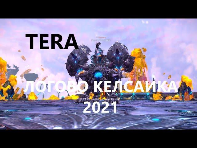 TERA: ЛОГОВО КЕЛСАИКА 2021