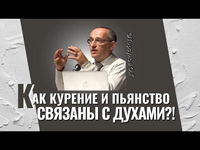 Как курение и пьянство связаны с духами? Торсунов лекции