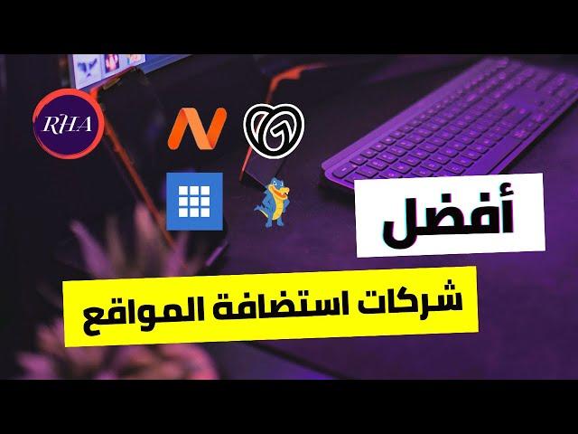 Web Hosting | أفضل 4 شركات لإستضافة المواقع لعام 2023