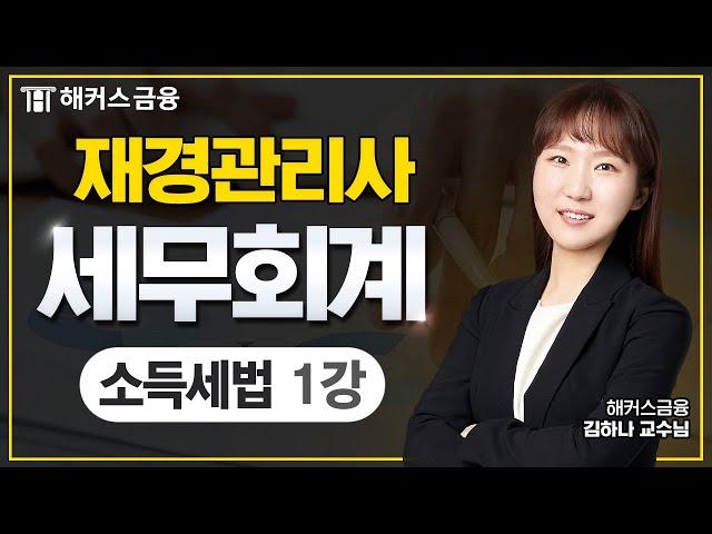 재경관리사 세무회계 한방 정리! -  소득세법①┃해커스금융 김하나 교수님