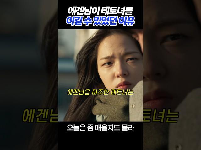 에겐남이 테토녀를 이길 수 있었던 이유 #오늘은좀매울지도몰라