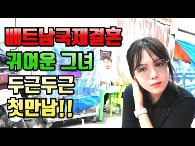 베트남국제결혼 귀여운 그녀 두근두근 첫만남!!#국제결혼 #베트남여성 #베트남국제결혼이야기