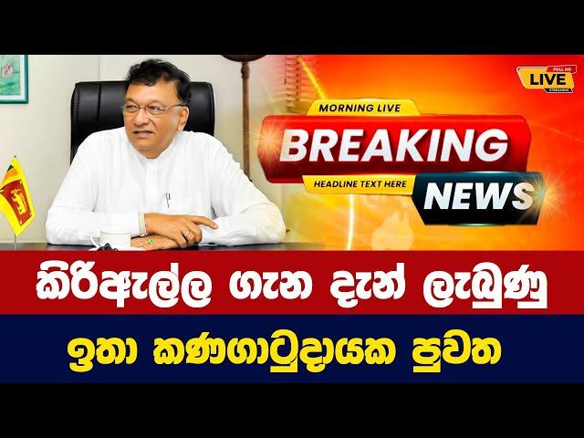  කිරිඇල්ල ගැන දැන් ලැබුණු ඉතා කණගාටුදායක පුවත - Today sinhala news | New sinhala news today