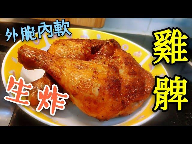 〈 職人吹水〉 生炸雞髀 餐廳 配方  毫無保留大公開 記得保存和分享 fried chicken leg