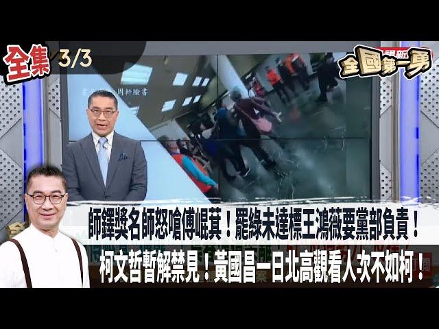 【#全國第一勇】Live直播2025.03.03 師鐸獎名師葉春蓮怒嗆傅崐萁！被粗魯架離！罷綠未達標！王鴻薇要黨部負責！柯文哲暫解禁見！將申請參加父告別式！柯一日北高百萬觀看！黃國昌僅20萬人次！