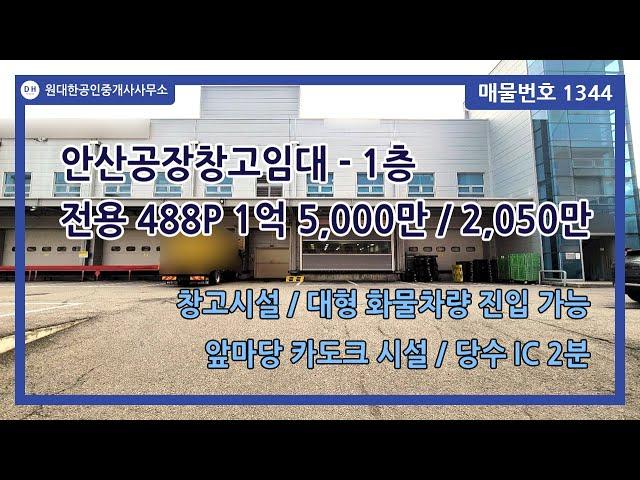 [번호 1344] 안산공장창고임대 - 1층 전용 488P 1억 5,000만 / 2,050만 - 당수 IC 2분, 대형 화물 차량 진입 가능, 카도크 시설, 앞마당 넓음