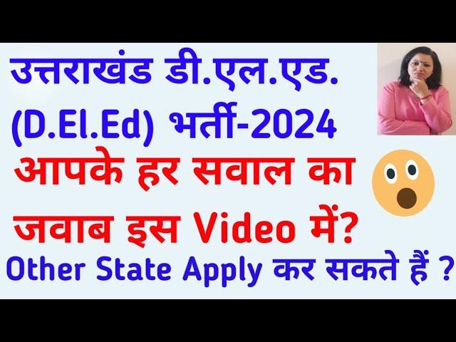 उत्तराखंड D.El.Ed 2024 जुड़े हर सवाल का जवाब इस Video में l Uttarakhand D.El.Ed  Eligibility 12th %