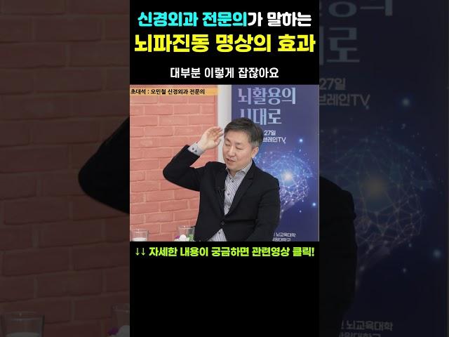 신경외과 전문의가 말하는 '뇌파진동 명상의 효과' | 브레인트레이닝 | 뇌를 알면 몸의 자연치유력이 깨어납니다.　#뇌파진동 #뇌건강 #브레인트레이닝