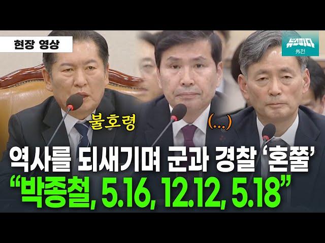 역사를 되새기며 군과 경찰 혼쭐내는 정청래 위원장