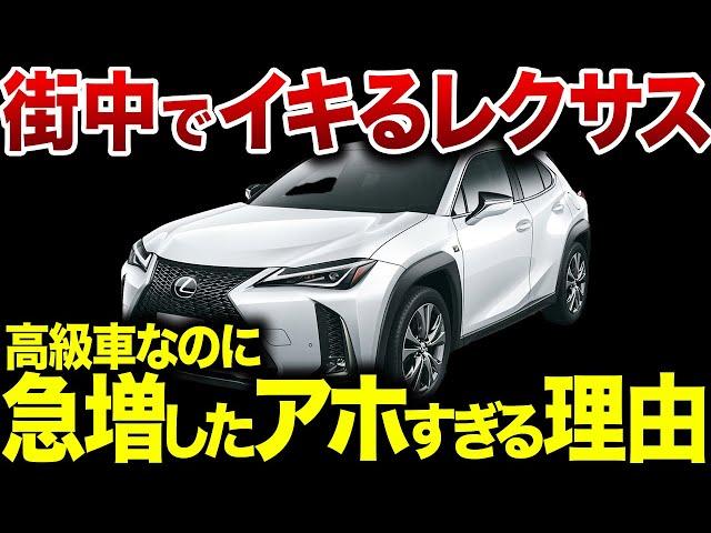 ついに真相が暴かれた…街でオラつくレクサスが急増した理由が残念すぎる【ゆっくり解説】