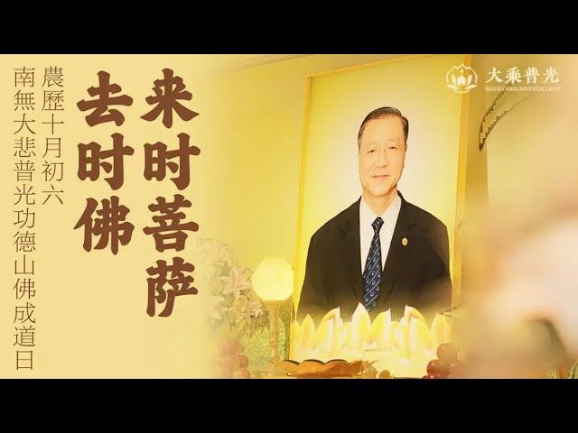 来时菩萨去时佛 恭迎南无大悲普光功德山佛成道日 |  心灵法门 大乘普光