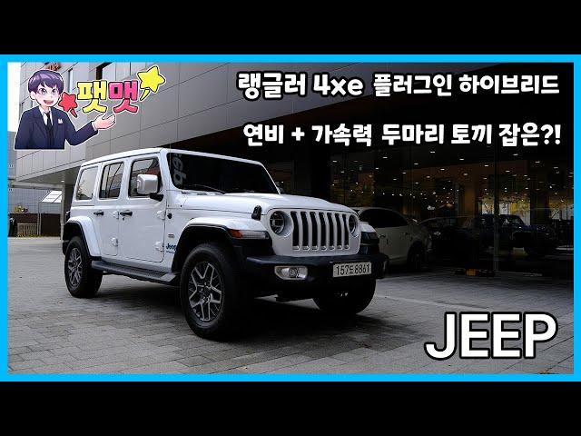 오프로드에 플러그인 하이브리드? 랭글러 4xe 오버랜드 시승기