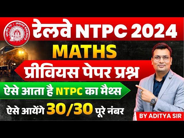 RRB NTPC 2024 | RRB NTPC Maths | RRB NTPC Maths Previous Year Solved Paper | by Aditya Patel Sir