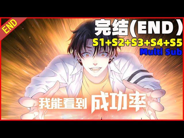 Multi sub【190集全】生活失意白武异能逆袭，魅力爆棚，走向人生巅峰《我能看到成功率|I can see the success rate》第一季+第二季+第三季+第四季+第五季超长大合集