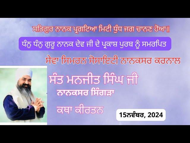 Katha Kirtan | Sant Manjit Singh Ji (Nanaksar Singra) Sewa Simran Society Nanaksar  || (15/11/2024)