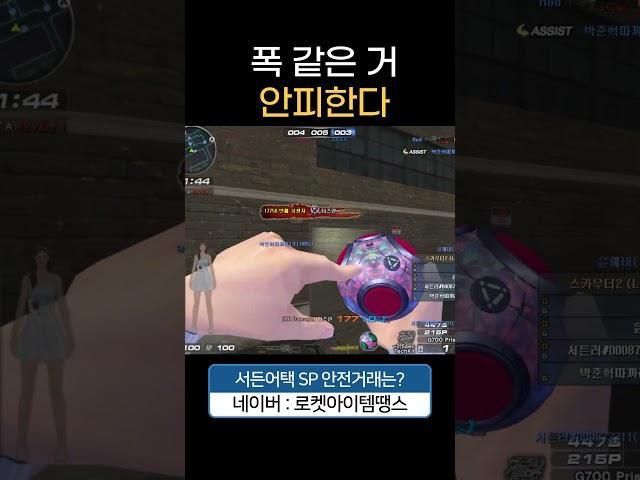 폭 같은거 안피한다 [서든어택 에보]