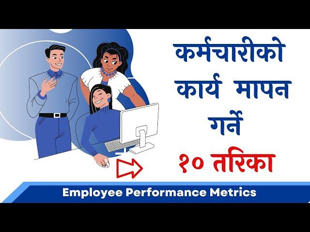 Employee Performance Metrics || कर्मचारीको कार्य मुल्यांकन || Ananta Shrestha