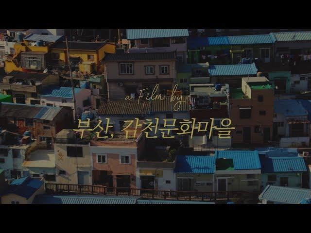 부산 감천문화마을 여행필름 (Busan Gamcheon culture village trip Film)