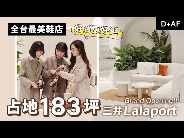 ‍️沉浸式帶逛 #全台最美鞋店 D+AF台中LALAPORT百貨門市 D+AF Taichung LaLaport Store Tour 絕美純白希臘X峇里島風格門市 | D+AF Shoes