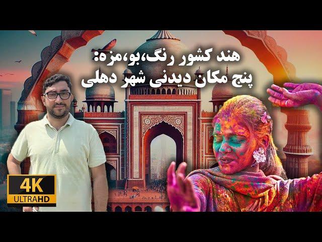 پنج مکان دیدنی شهر دهلی | ولاگ سفر به هند | چگونه به هند اقتصادی سفر کنیم؟ | Travel vlog to Delhi 4K