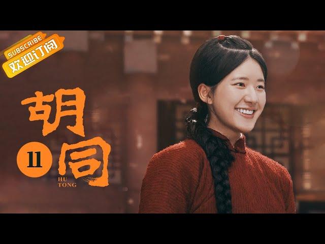 【ENG SUB】《胡同 Hu Tong》EP11 Starring: Zhao Lusi | Lin Yi