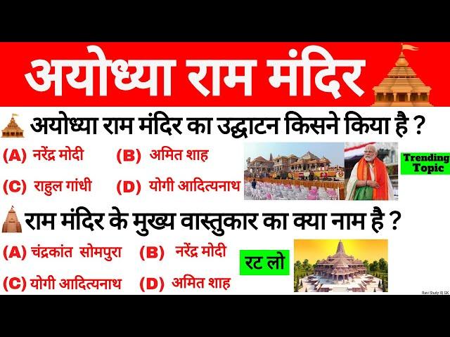 अयोध्या राम मंदिर GK 2024 | Ayodhya Ram Mandir | Ram Mandir Gk Question | Ram Mandir Current Affairs