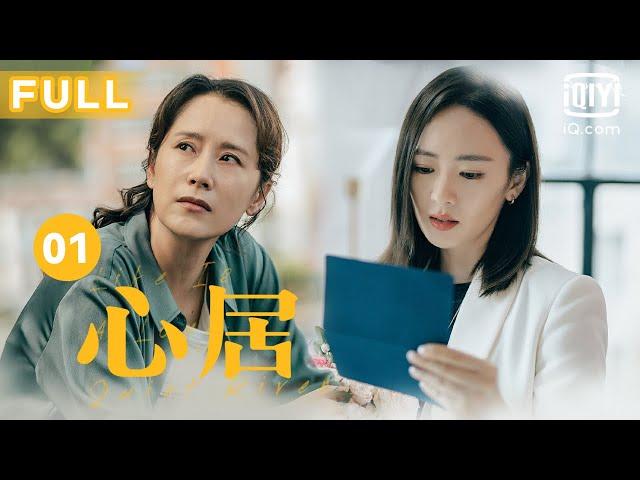 【海清演技超神】心居 EP01｜海清童瑶姑嫂大型修罗场来了人间真实冲突拉满，你上火了没｜爱奇艺华语剧场