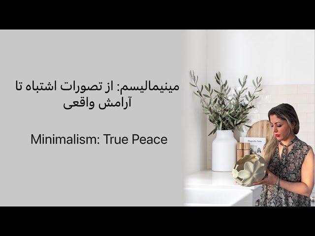 راهنمای عملی برای شروع یک زندگی مینیمال