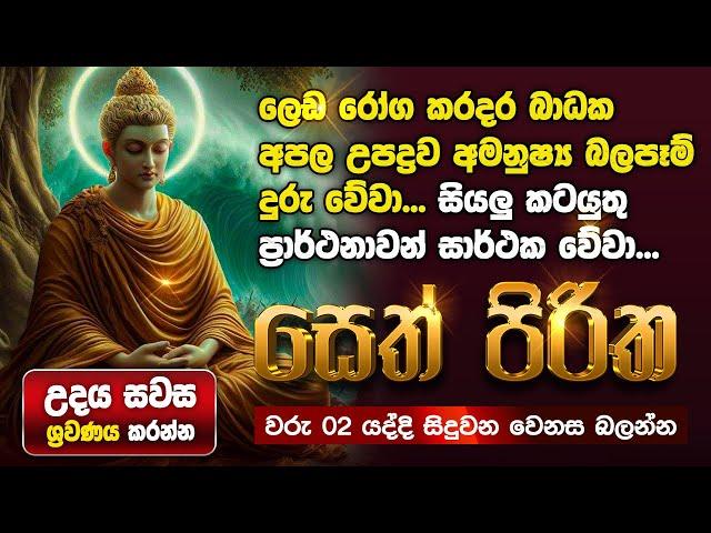 Seth Pirith Sinhala සියලු දෝෂ නසන සෙත් පිරිත් Seth Pirith Most Power Full Chanting Pirith #pirith