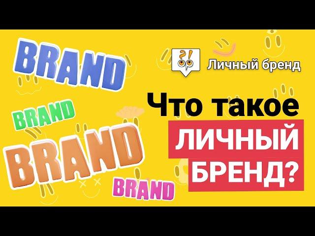 Что такое личный бренд и зачем он нужен / Фрагмент лекции «Продюсирование авторов книг»