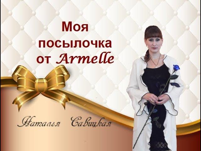 Моя посылочка #Armelle