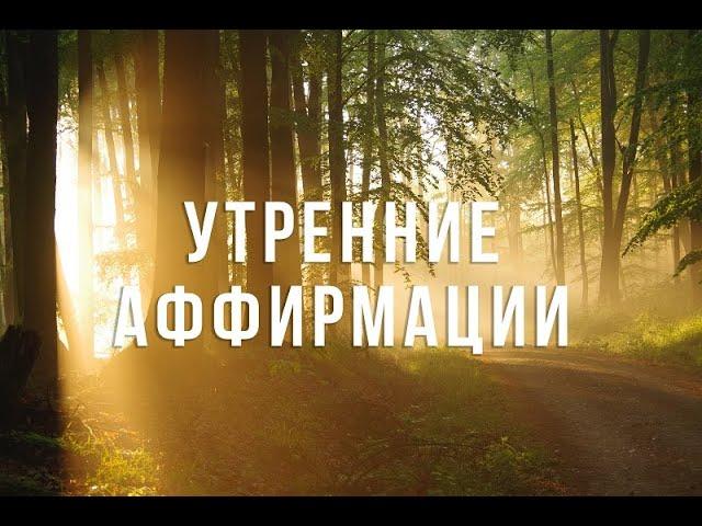 УТРЕННИЕ АФФИРМАЦИИ / ТВОЙ ПОЗИТИВНЫЙ НАСТРОЙ НА ВЕСЬ ДЕНЬ!