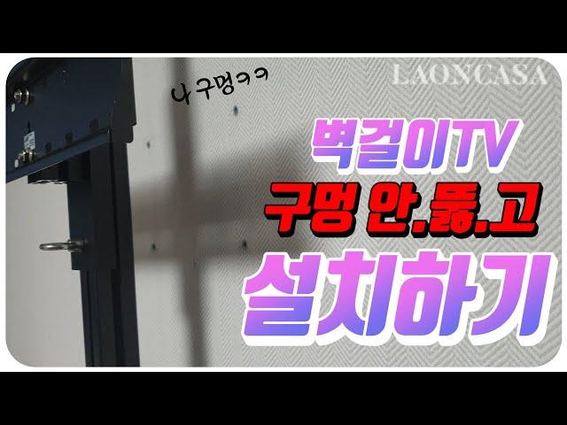 요즘 누가 벽에 구멍뚫고 벽걸이TV설치해요? 무타공에 셀프설치도 초간단! 설치방법부터 대형TV까지 거뜬히!