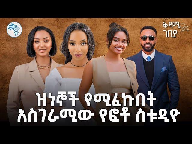 የመዲናችን የውበት ፈርጥ - ቶፓዚዮን | ቅዳሜ ገበያ @ArtsTvWorld