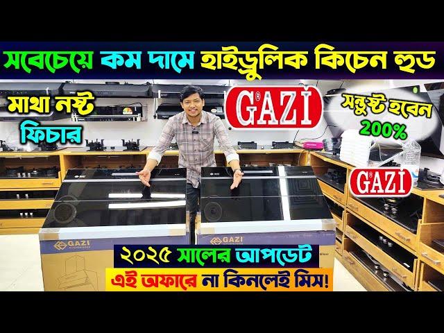 বাজারে সবচেয়ে কম দামে কিচেন হুড Gazi Kitchen Hood Price in Bangladesh 2024 | Kitchen Hood Price BD